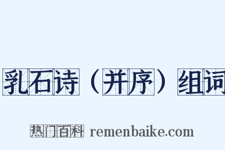 乳石诗（并序）组词是什么意思的图片